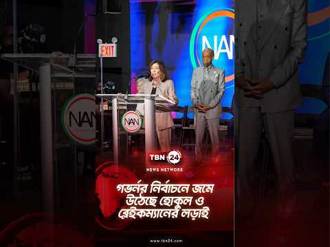 গভর্নর নির্বাচনে জমে উঠেছে হোকুল ও ব্লেইকম্যানের লড়াই | NY Governor Race | TBN24 NEWS