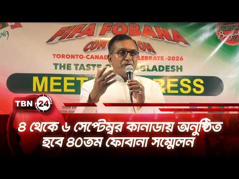 ৪ থেকে ৬ সেপ্টেম্বর কানাডায় অনুষ্ঠিত হবে ৪০তম ফোবানা সম্মেলন | FOBANA Toronto | TBN24 NEWS