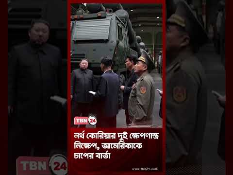 নর্থ কোরিয়ার দুই ক্ষেপণাস্ত্র নিক্ষেপ, আমেরিকাকে চাপের বার্তা | US | North Korea | TBN24 NEWS