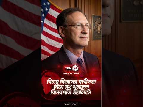 বিচার বিভাগের স্বাধীনতা নিয়ে মুখ খুললেন বিচারপতি অ্যালিটো | Alito Breaks Silence | TBN24 NEWS