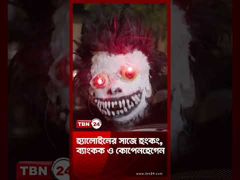 হ্যালোইনের সাজে হংকং, ব্যাংকক ও কোপেনহেগেন | Halloween Takes Over the World | TBN24 NEWS