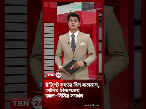 ইজিপ্ট সফরে বিন সালমান, সৌদির নিরাপত্তায় আল-সিসির সমর্থন | Bin Salman visits Egypt | TBN24 NEWS