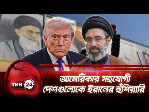 আমেরিকার সহযোগী দেশগুলোকে ইরানের হুঁশিয়ারি | Iran US Conditions | TBN24 NEWS