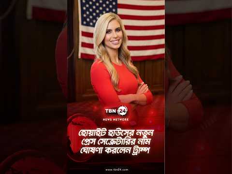 হোয়াইট হাউসের নতুন প্রেস সেক্রেটারির নাম ঘোষণা করলেন ট্রাম্প | Katie’s New Role | TBN24 NEWS
