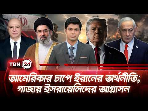একনজরে মধ্যপ্রাচ্য | আমেরিকার চাপে ইরানের অর্থনীতি; গাজায় ইসরায়েলিদের আগ্রাসন | TBN24 NEWS 29AUG26