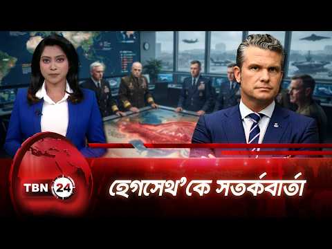 ইরান যুদ্ধ নিয়ে পেন্টাগনে উদ্বেগ, দীর্ঘ লড়াইয়ে দুর্বল হচ্ছে আমেরিকা |US Struggles |TBN24 NEWS UPDATE