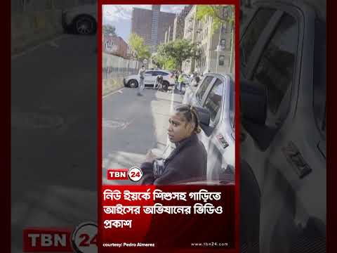 নিউ ইয়র্কে শিশুসহ গাড়িতে আইসের অভিযানের ভিডিও প্রকাশ | ICE New York | TBN24 NEWS