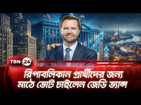 রিপাবলিকান প্রার্থীদের জন্য মাঠে ভোট চাইলেন জেডি ভ্যান্স | Vance Ask for Republican Votes TBN24 NEWS