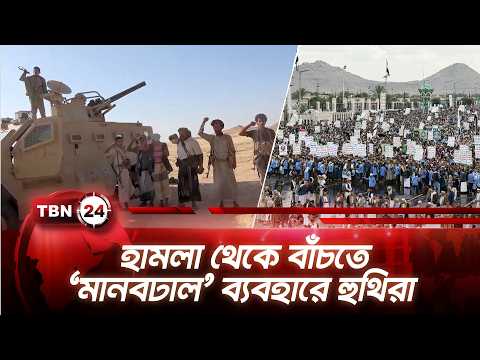 হামলা থেকে বাঁচতে ‘মানবঢাল’ ব্যবহারে হুথিরা | Houthi Bab al-Mandab | TBN24 NEWS