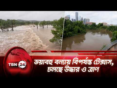 ভয়াবহ বন্যায় বিপর্যস্ত টেক্সাস, চলছে উদ্ধার ও ত্রাণ | Texas Flood | TBN24 NEWS