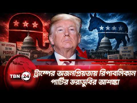 ট্রাম্পের অজনপ্রিয়তায় রিপাবলিকান পার্টির ভরাডুবির আশঙ্কা | Trump | Republican | TBN24 NEWS