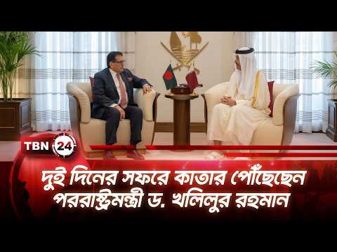 দুই দিনের সফরে কাতার পৌঁছেছেন পররাষ্ট্রমন্ত্রী ড. খলিলুর রহমান | Bangladesh FM in Qatar | TBN24 NEWS