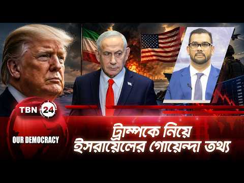 ট্রাম্পকে নিয়ে ইসরায়েলের গোয়েন্দা তথ্য | Israel helping USA | TBN24 Our Democracy