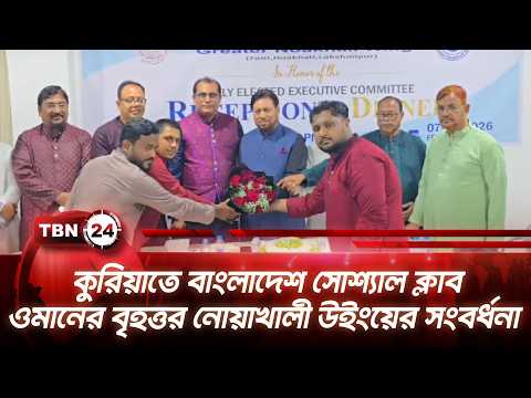 কুরিয়াতে বাংলাদেশ সোশ্যাল ক্লাব ওমানের বৃহত্তর নোয়াখালী উইংয়ের সংবর্ধনা | Oman Noakhali | TBN24 NEWS