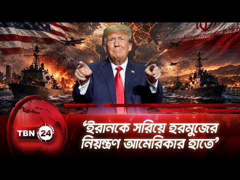‘ইরানকে সরিয়ে হরমুজের নিয়ন্ত্রণ আমেরিকার হাতে’ | Trump | Iran | Hormuz | Breaking News | TBN24 NEWS