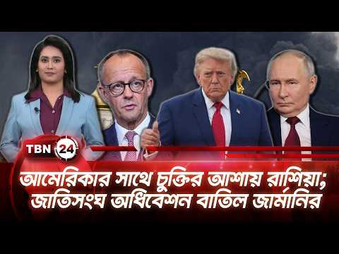 একনজরে ইউরোপ | আমেরিকার সাথে চুক্তির আশায় রাশিয়া; জাতিসংঘ অধিবেশন বাতিল জার্মানির TBN24 NEWS 16SEP26