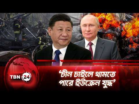 ‘চীন চাইলে থামতে পারে ইউক্রেন যুদ্ধ’ | Russia | Ukraine |  China | Graham | Zelenskiy | TBN24 NEWS