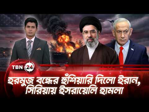 একনজরে মধ্যপ্রাচ্য | হরমুজ বন্ধের হুঁশিয়ারি দিলো ইরান, সিরিয়ায় ইসরায়েলি হামলা | TBN24 NEWS 18AUG26