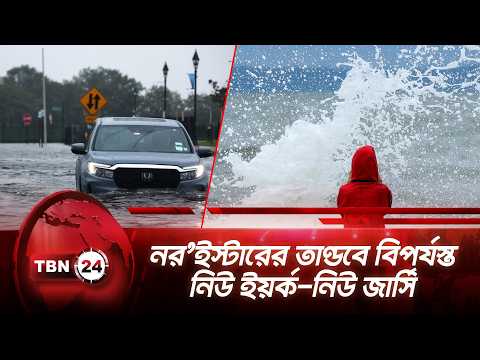নর’ইস্টারের তাণ্ডবে বিপর্যস্ত নিউ ইয়র্ক-নিউ জার্সি | Nor'easter | New York | New Jersey | TBN24 NEWS