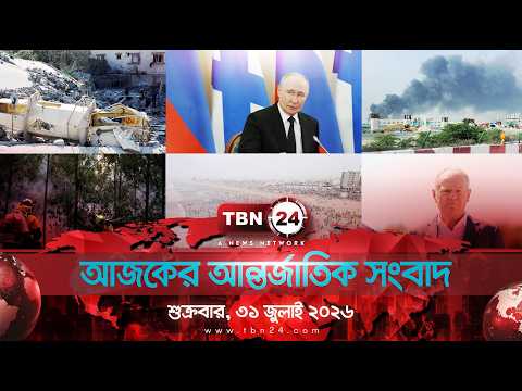 একনজরে আন্তর্জাতিক আলোচিত সব খবর |  শুক্রবার, ৩১ জুলাই ২০২৬ | TBN24 INTERNATIONAL NEWS