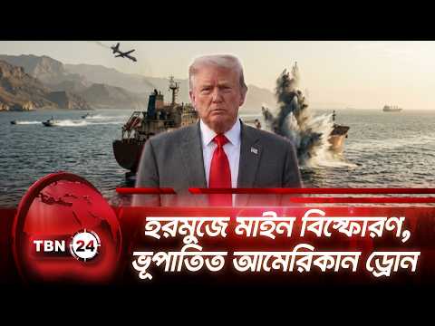 হরমুজে মাইন বিস্ফোরণ, ভূপাতিত আমেরিকান ড্রোন | Hormuz US Drone Destroyed | TBN24 NEWS