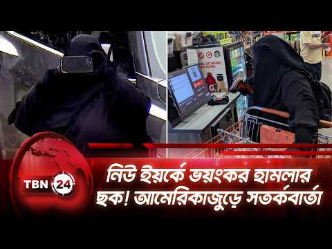 নিউ ইয়র্কে ভয়ংকর হামলার ছক! আমেরিকাজুড়ে সতর্কবার্তা | New York | Warning | Breaking | TBN24 NEWS
