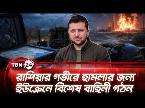রাশিয়ার গভীরে হামলার জন্য ইউক্রেনে বিশেষ বাহিনী গঠন | Ukraine Special Commando Force | TBN24 NEWS