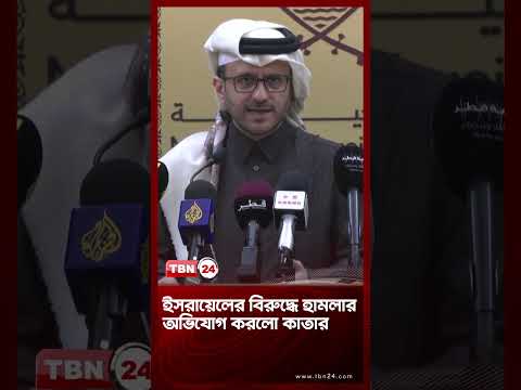 ইসরায়েলের বিরুদ্ধে হামলার অভিযোগ করলো কাতার | Qatar Warns Israel | TBN24 NEWS