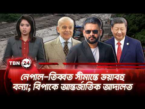 একনজরে এশিয়া | নেপাল-তিব্বত সীমান্তে ভয়াবহ বন্যা; বিপাকে আন্তর্জাতিক আদালত | TBN24 NEWS 26AUG26
