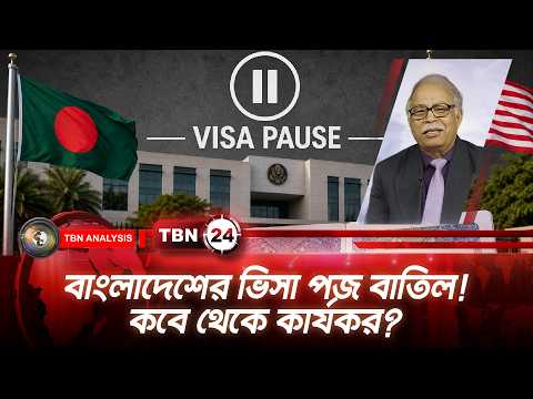 বাংলাদেশের ভিসা পজ বাতিল! কবে থেকে কার্যকর? | Visa Pause Update USA | TBN24 Analysis