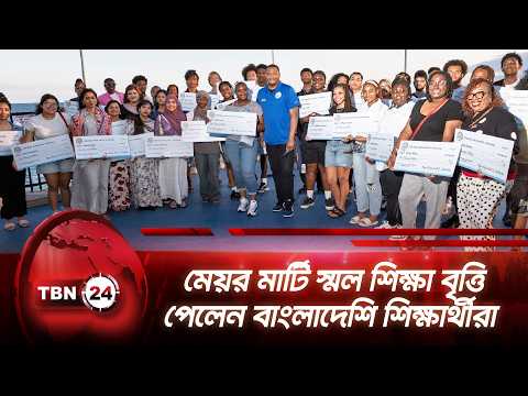 মেয়র মার্টি স্মল শিক্ষা বৃত্তি পেলেন বাংলাদেশি শিক্ষার্থীরা | Marty Small Scholarship | TBN24 NEWS