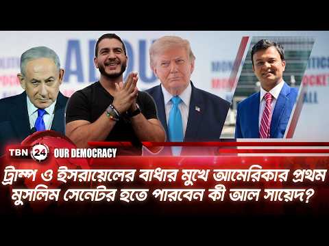 যুদ্ধ কী তাহলে থামলো? ইরানকে টোল দিয়ে চলতে হবে আমেরিকার জাহাজ? | Our Democracy | EP 1425