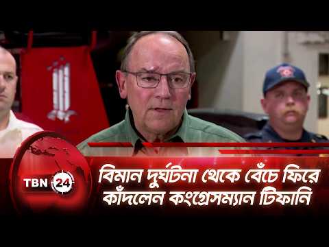 বিমান দুর্ঘটনা থেকে বেঁচে ফিরে কাঁদলেন কংগ্রেসম্যান টিফানি Tom Tiffany | Plane Crash | TBN24 NEWS