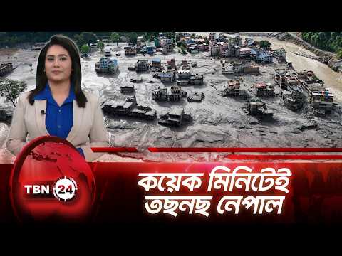 নেপালের ভয়াবহ বন্যায় আগাম সতর্কতা কেন ব্যর্থ হলো | Flood Warning Failed | TBN24 NEWS UPDATE