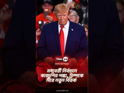 মধ্যবর্তী নির্বাচনে কারচুপির শঙ্কা, ট্রাম্পকে ঘিরে নতুন বিতর্ক | Trump Voting Controversy|TBN24 NEWS