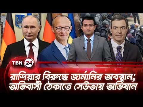 একনজরে ইউরোপ | রাশিয়ার বিরুদ্ধে জার্মানির অবস্থান; অভিবাসী ঠেকাতে সেউতায় অভিযান | TBN24 NEWS 4OCT26