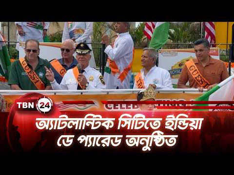 আটলান্টিক সিটিতে ইন্ডিয়া ডে প্যারেড অনুষ্ঠিত | India Day Parade | TBN24 NEWS