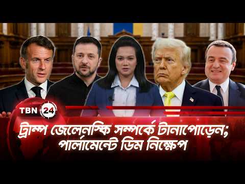 একনজরে ইউরোপ | ট্রাম্প জেলেনস্কি সম্পর্কে টানাপোড়েন; পার্লামেন্টে ডিম নিক্ষেপ | TBN24 NEWS 08AUG26