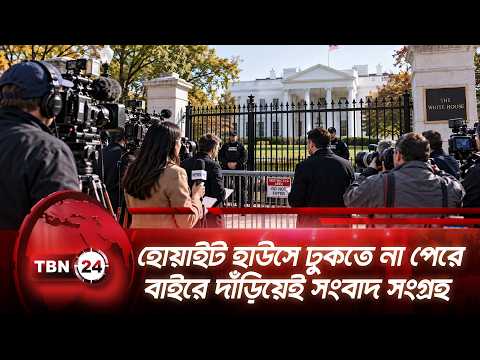 হোয়াইট হাউসে ঢুকতে না পেরে বাইরে দাঁড়িয়েই সংবাদ সংগ্রহ | White House | CNN | Politico | TBN24 NEWS