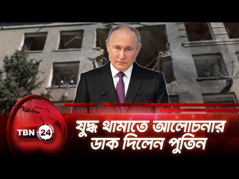 যুদ্ধ থামাতে আলোচনার ডাক দিলেন পুতিন | Putin Demands for Peace | TBN24 NEWS