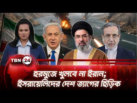 একনজরে মধ্যপ্রাচ্য | হরমুজে খুলবে না ইরান; ইসরায়েলিদের দেশ ত্যাগের হিড়িক | TBN24 NEWS 8AUG26