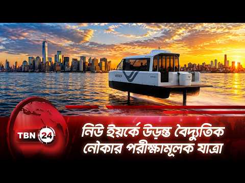 নিউ ইয়র্কে উড়ন্ত বৈদ্যুতিক নৌকার পরীক্ষামূলক যাত্রা | New York Harbor | Electric Boat | TBN24 NEWS