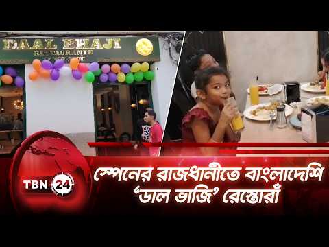 স্পেনের রাজধানীতে বাংলাদেশি ‘ডাল ভাজি’ রেস্তোরাঁ | Bangladeshi Food in Madrid | TBN24 NEWS