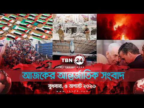 একনজরে আন্তর্জাতিক আলোচিত সব খবর | বুধবার, ৫ অগাস্ট ২০২৬ | TBN24 INTERNATIONAL NEWS
