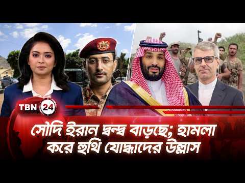 একনজরে মধ্যপ্রাচ্য | সৌদি ইরান দ্বন্দ্ব বাড়ছে; হামলা করে হুথি যোদ্ধাদের উল্লাস | TBN24 NEWS 14SEP26