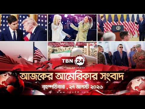একনজরে আমেরিকার আলোচিত সব খবর | বৃহস্পতিবার , ২৭ আগস্ট ২০২৬ | TBN24 NEWS | UNITED STATES OF AMERICA