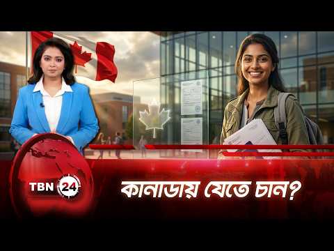 নতুন অভিবাসন পরিকল্পনা আনছে কানাডা, কারা পাবেন অগ্রাধিকার? | Canada Migration | TBN24 NEWS UPDATE