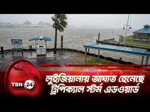 লুইজিয়ানায় আঘাত হেনেছে ট্রপিক্যাল স্টর্ম এডওয়ার্ড | Texas Storm Alert | TBN24