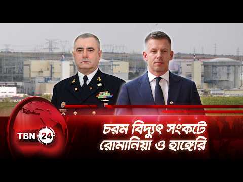 চরম বিদ্যুৎ সংকটে রোমানিয়া ও হাঙ্গেরি | Hungary Energy Crisis | TBN24 NEWS