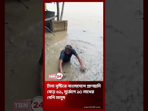 টানা বৃষ্টিতে বাংলাদেশে প্রাণহানি বেড়ে ৫১, দুর্ভোগে ১০ লাখের বেশি মানুষ | Bangladesh TBN24 NEWS